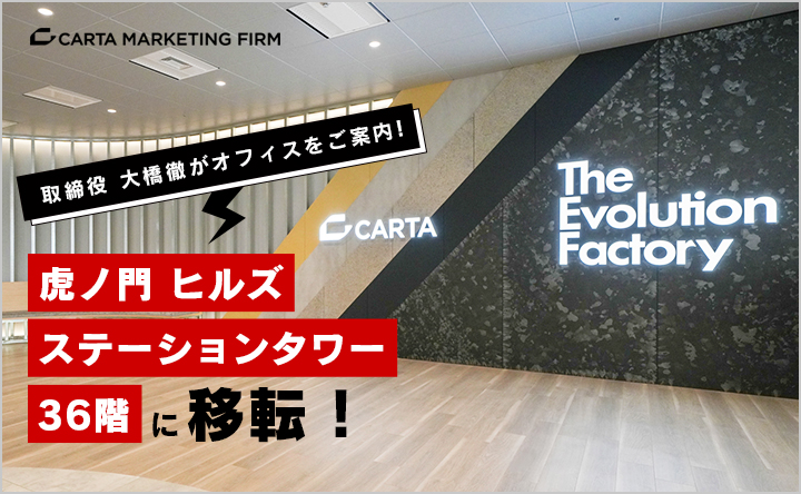 CARTA ZERO、虎ノ門 ヒルズ ステーションタワー36階に移転！