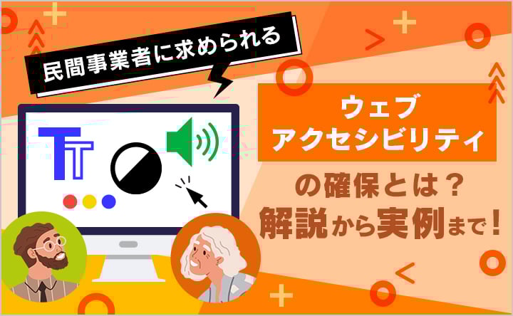 民間事業者に求められる「ウェブアクセシビリティ」の確保とは？解説から実例まで！
