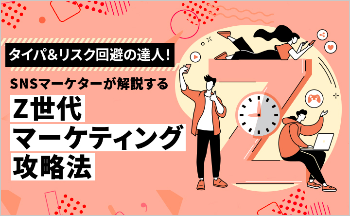 タイパ＆リスク回避の達人！SNSマーケターが解説するZ世代マーケティング攻略法