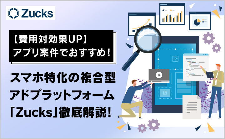 【費用対効果UP】アプリ案件でおすすめ！スマホ特化の複合型アドプラットフォーム「Zucks」徹底解説！