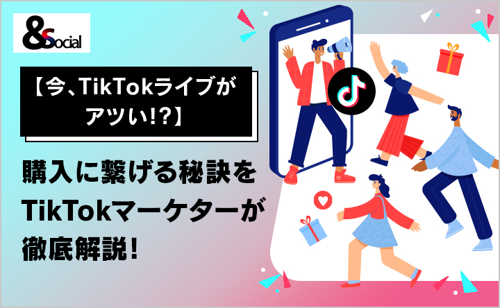 【今、TikTokライブがアツい⁉】購入に繋げる秘訣をTikTokマーケターが徹底解説！