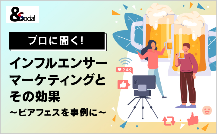 プロに聞く！インフルエンサーマーケティングとその効果～ビアフェスを事例に～