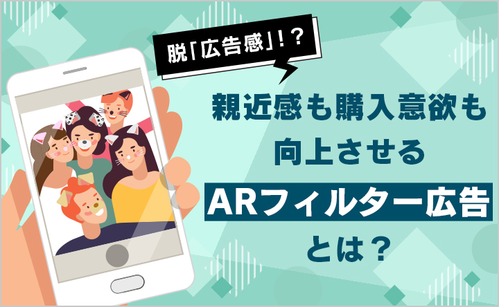 脱「広告感」！？親近感も購入意欲も向上させるARフィルター広告とは