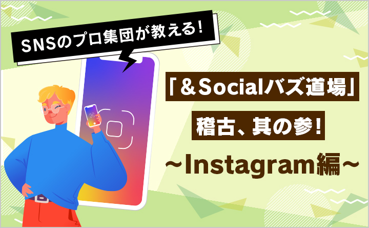 「＆Socialバズ道場」稽古、其の参！～Instagram編～
