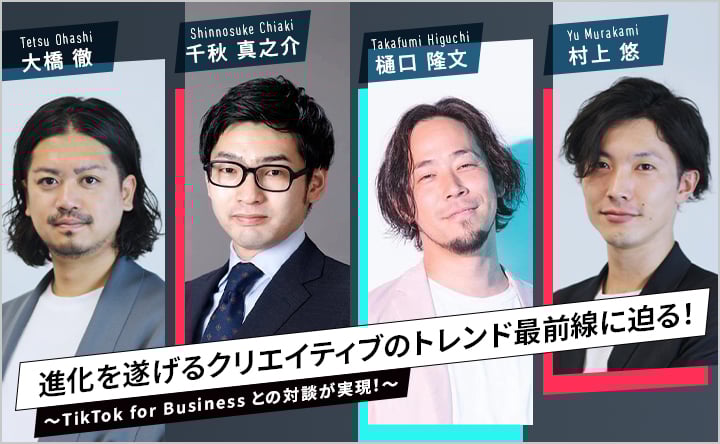 【TikTok for Businessとの対談が実現！】　進化を遂げるクリエイティブのトレンド最前線に迫る！