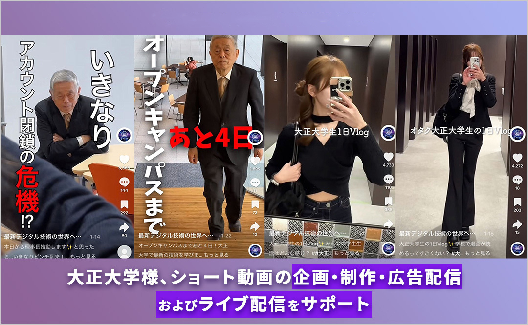 大正大学様のショート動画の企画・制作・広告配信およびライブ配信をサポート