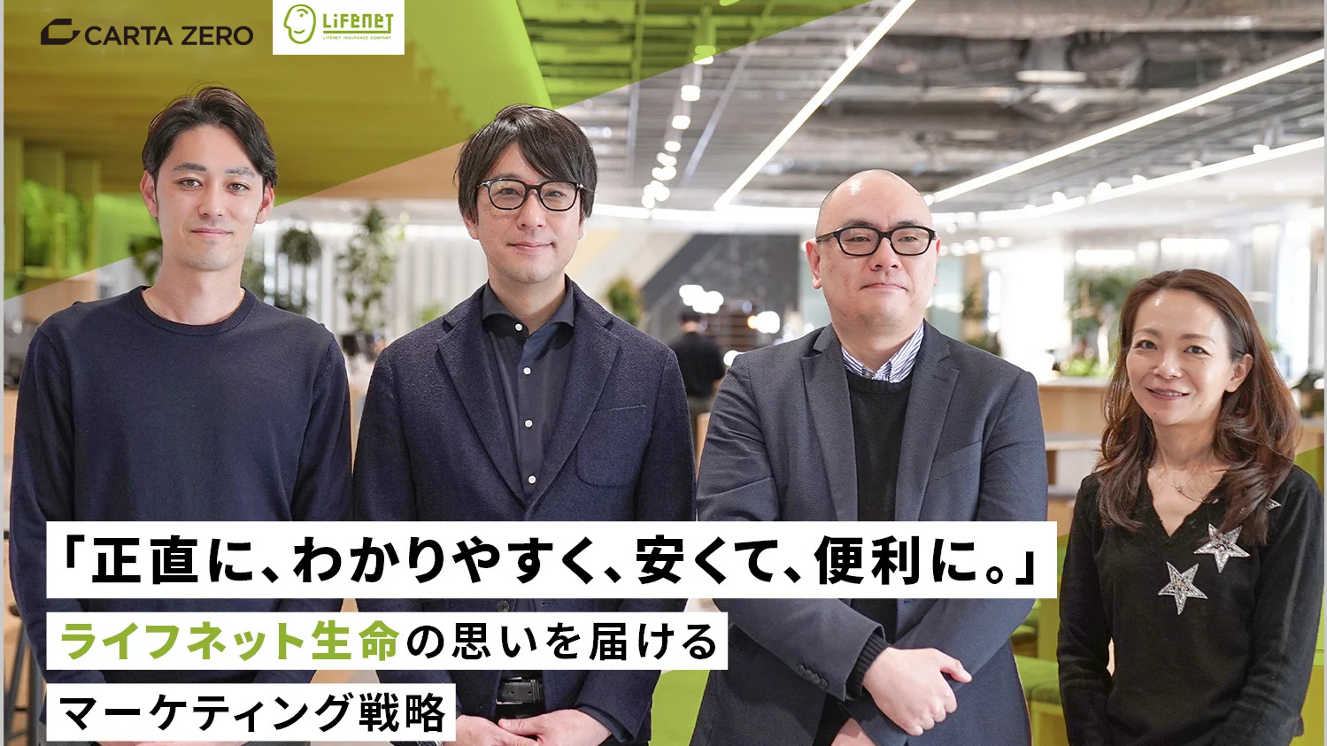 「正直に、わかりやすく、安くて、便利に。」ライフネット生命の思いを届けるマーケティング戦略